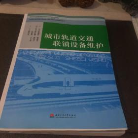 高等职业技术教育城市轨道交通控制类系列教材：城市轨道交通联锁设备维护