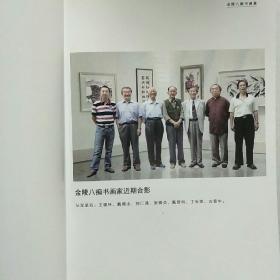 金陵八痴书画展作品集