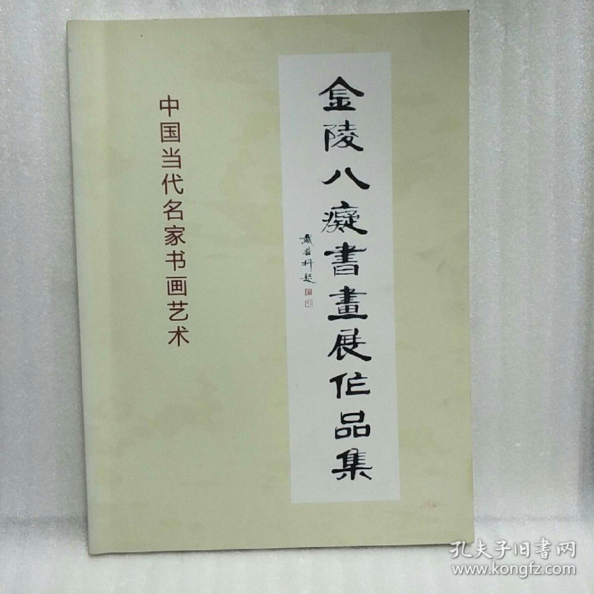 金陵八痴书画展作品集