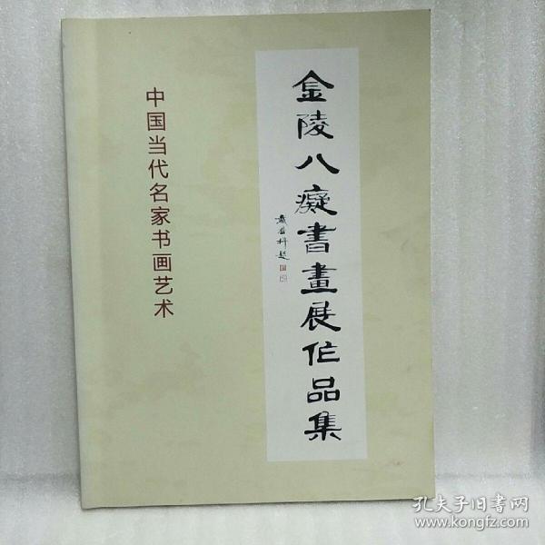 金陵八痴书画展作品集