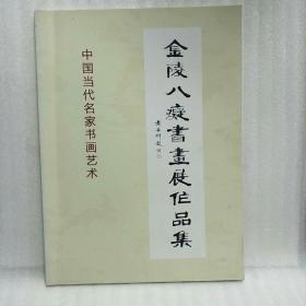 金陵八痴书画展作品集