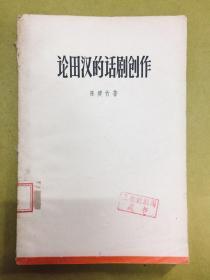 1961年1版2印【论田汉的话剧创作】印量仅3千册、馆藏书