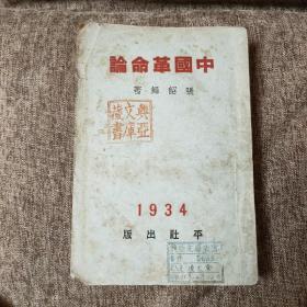 稀见珍品，中国革命论，1934年2月初版，国民党将领张韶舞著作，对国民党和共产党的革命理论异同和争端的由来有非常全面的论述，观点仅供参考。巨厚本。