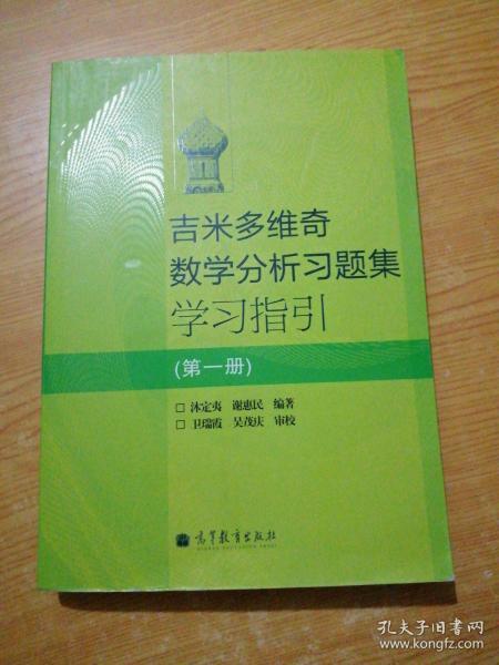 吉米多维奇数学分析习题集学习指引（第1册）