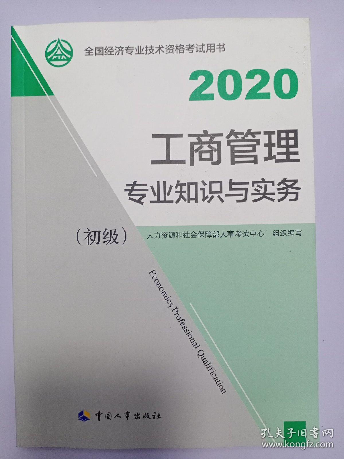 经济师初级2020 工商管理专业知识与实务（初级）2020 中国人事出版社