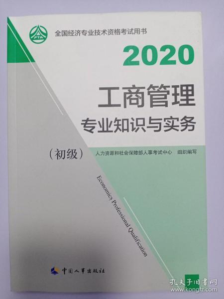 经济师初级2020 工商管理专业知识与实务（初级）2020 中国人事出版社