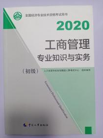 经济师初级2020 工商管理专业知识与实务(初级)2020 中国人事出版社