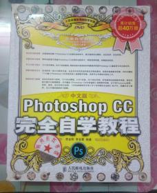 中文版Photoshop CC完全自学教程