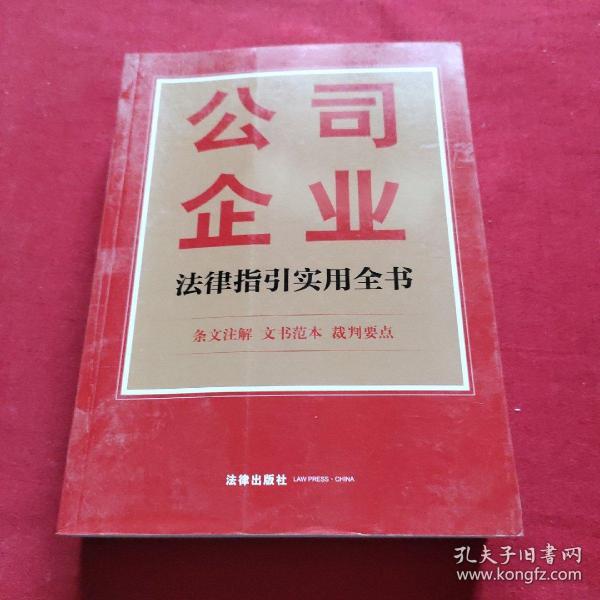 公司企业法律指引实用全书