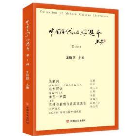 2020中国当代文学选本（第1辑）