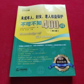 未成年人、妇女、老人权益保护不可不知400问（第3版）