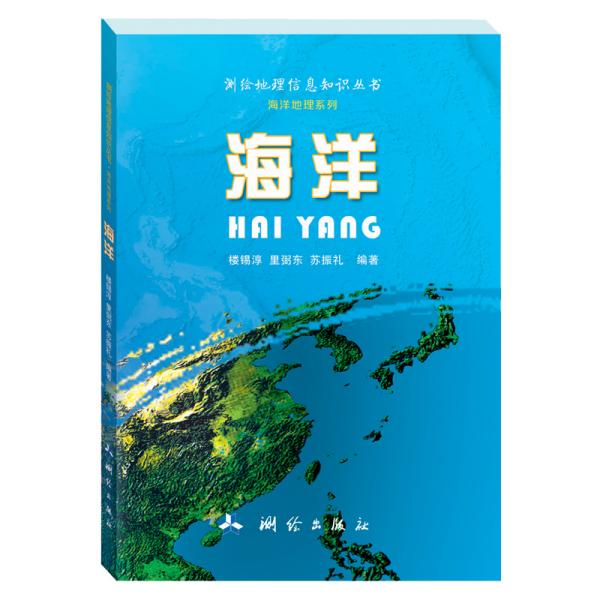 测绘地理信息知识丛书（海洋地理系列）·海洋