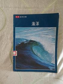 生活自然文库：沙漠 + 海洋（两册合售）