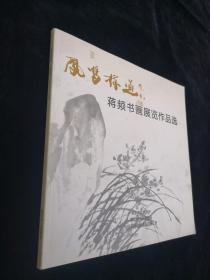 凤鸣探道--蒋频书画展览作品选【内品佳】