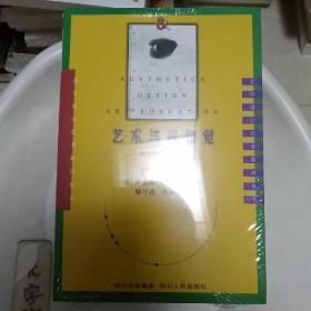 艺术与视知觉：美学·设计·艺术教育丛书