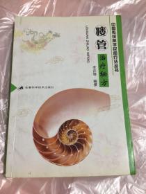 瘘管治疗秘方/中国传统医学民间疗法丛书