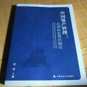 中国资产管理- 法律和监管的路径