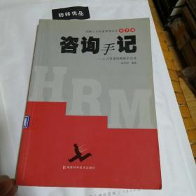 咨询手记:人力资源战略制定实战