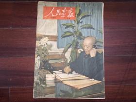 《人民画报》1953年12期 有缺见图  Z1