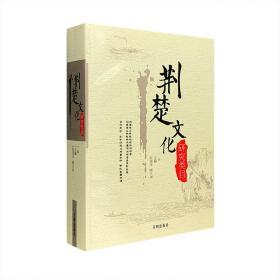 《荆楚文化研究类目》全一册，是迄今首部系统而全面的、有关荆楚文化研究的大型工具书。全书时间跨度长，按照国家规定的图书著录规则标准进行著录，收集了20世纪20年代至2006年国内外荆楚文化研究资料（包括外文资料），共一万七千三百多条目，分为六大学术专题，每一专题又涵盖哲学、宗教、政治、法律、军事、经济、文化、语言、文学、艺术等各类，明晰而实用，可为相关人士提供学术信息、指示专业研究门径与资料索引等。