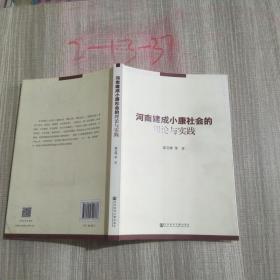 河南建成小康社会的理论与实践