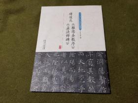 褚遂良《雁塔圣教序》《孟法师碑》/中华历代传世碑帖集萃