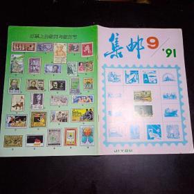 《集邮》1991年第9期总第263期 中间有彩色插图