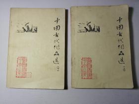 中国古代作品选（一、二）