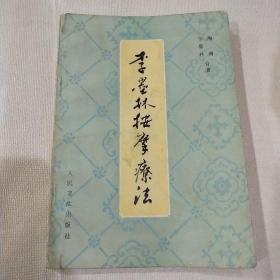 李墨林按摩疗法