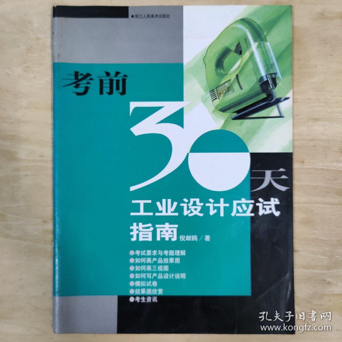 考前30天:工业设计应试指南 (平装)