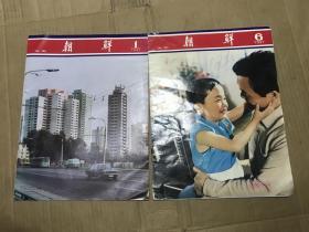 朝鲜画报.1981年第1.6期  （2本）