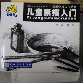 儿童素描入门    五本(小16开A）
