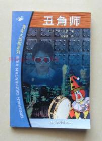 正版现货青年大侦探系列 丑角师 江户川乱步2002年山东文艺出版社