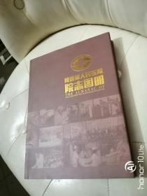 陕西省人民医院 院志图册《1931—2017》未开封