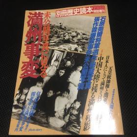 未公开写真之满洲事变 別冊歴史読本1988年特別増刊