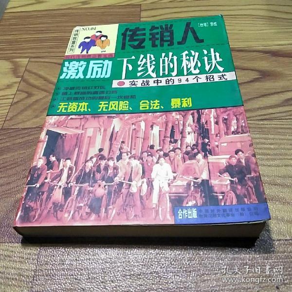 传销人激励下线的秘诀:实战中的94个招式