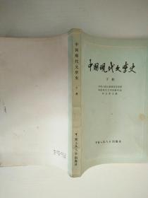 中国现代文学史 下册