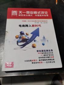 天一商业模式评论 2011年5、6月合订本 4张CD