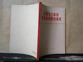 沿着毛主席的建党路线胜利前进（毛主席语录、林彪 文章）