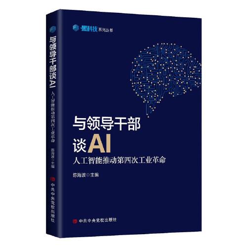 与领导干部谈AI：人工智能推动第四次工业革命