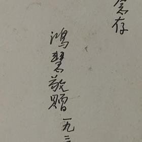 民国二十五年 美女黑白照片一张.14x6.3cm.（背面文字；平姊念存.鸿慧敬赠一九三六.四.十五）