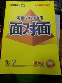 河南2020中考面对面化学