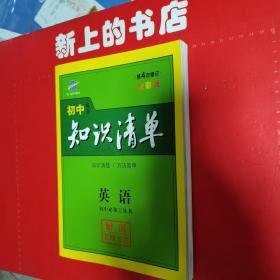 初中英语知识清单，（教师专用）