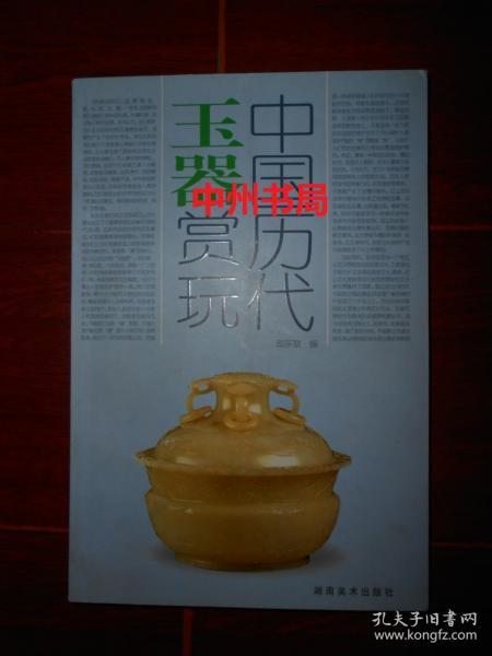 中国历代玉器赏玩 2006年1版1印（全铜版彩印 内页品好近未阅）