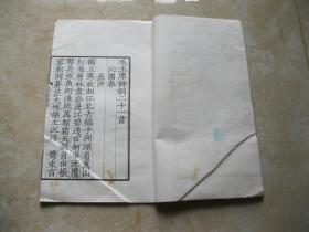 1958年文物出版《毛主席诗词二十一首》线装刻印
