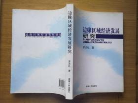 边缘区域经济发展研究 罗贞礼著 湖南人民出版社 正版库存书