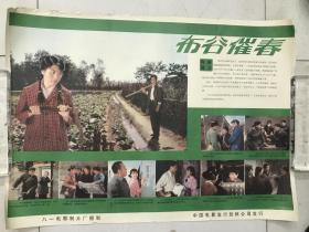 1982年对开电影海报《布谷催春》