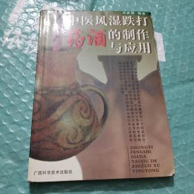 中医风湿跌打药酒的制作与应用