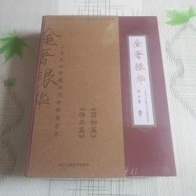 金奢银华 三多九如珍藏历代金银器荟萃 饰品篇 器物篇 全二册 2册