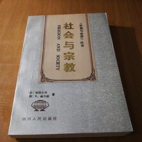 社会与宗教